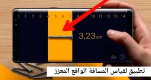 تطبيق Moasure لتحويل هاتفك إلى أداة قياس المسافات بدقة عالية