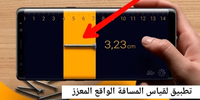 تطبيق Moasure لتحويل هاتفك إلى أداة قياس المسافات بدقة عالية