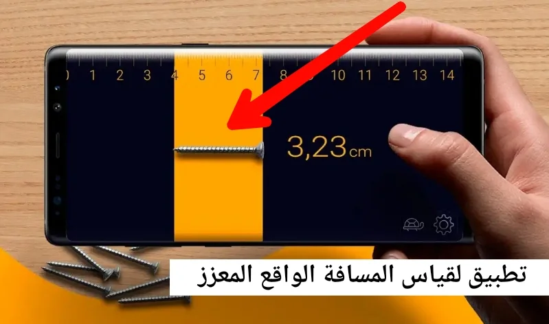 تطبيق Moasure لتحويل هاتفك إلى أداة قياس المسافات بدقة عالية