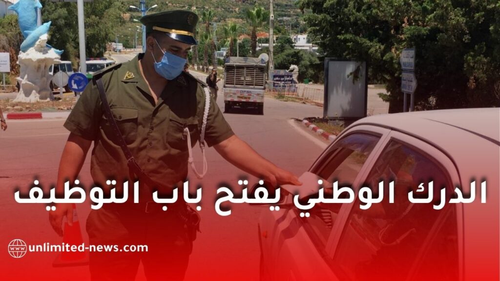 الدرك الوطني يفتح باب التوظيف