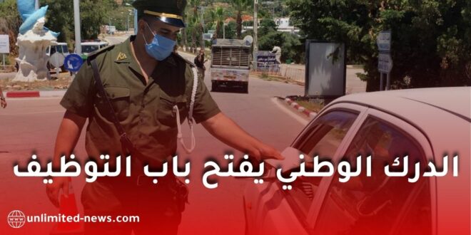 الدرك الوطني يفتح باب التوظيف برتبة طلبة رتباء متعاقدين بمستوى الرابعة متوسط