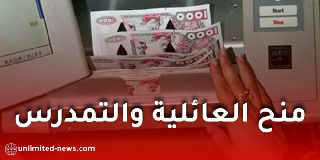 مراجعة قانونية جديدة تخص المنح العائلية ومنحة التمدرس