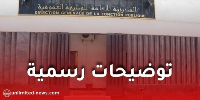 توضيحات رسمية حول وضعية الأعوان المتعاقدين بالتوقيت الجزئي في الوظيفة العمومية بالجزائر