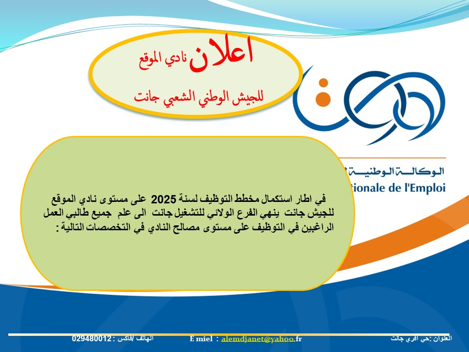 فتح مناصب عمل جديدة بنادي الموقع للجيش الوطني الشعبي