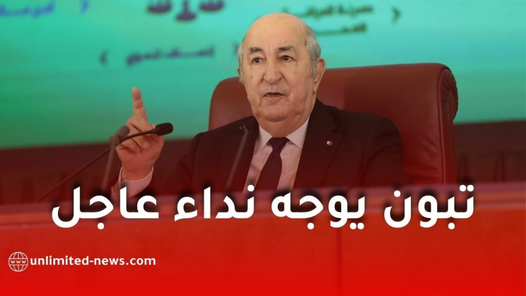 الرئيس تبون يوجّه نداءً عاجلًا لإطلاق تعبئة دولية واسعة
