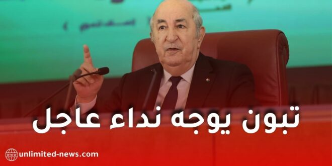 لحظة تاريخية… الرئيس تبون يوجّه نداءً عاجلًا لإطلاق تعبئة دولية واسعة