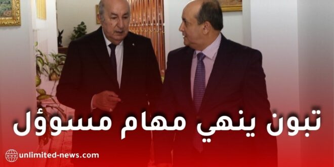 الرئيس تبون يُنهي مهام رئيس ديوان الوزير الأول بشير بن بوزيد