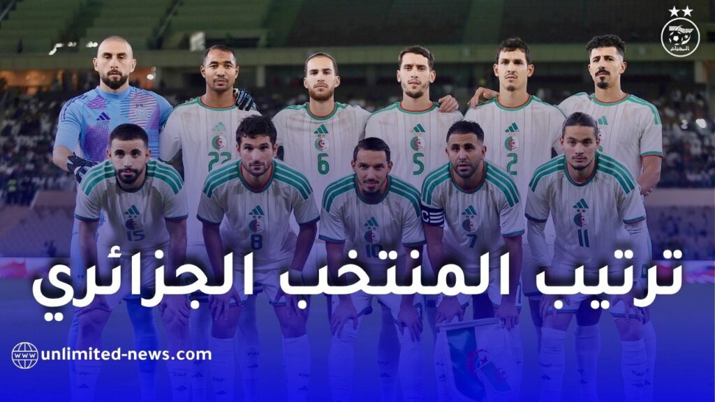 ترتيب المنتخب الجزائري في تصنيف الفيفا لشهر نوفمبر 2025