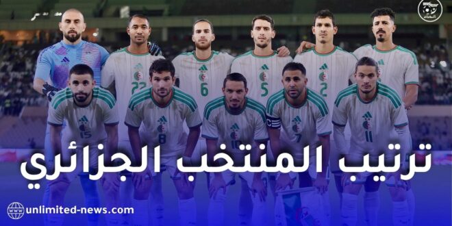 ترتيب المنتخب الجزائري في تصنيف الفيفا لشهر نوفمبر 2025