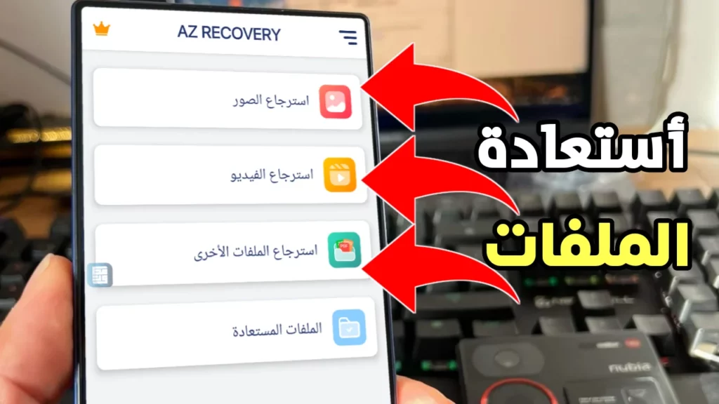 استعادة الملفات المحذوفة للاندرويد – أفضل طريقة فعّالة لاسترجاع الصور والفيديو والوثائق بسهولة