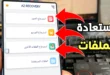 استعادة الملفات المحذوفة للاندرويد – أفضل طريقة فعّالة لاسترجاع الصور والفيديو والوثائق بسهولة