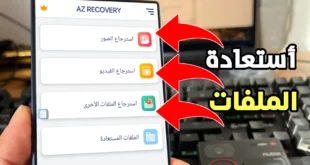 استعادة الملفات المحذوفة للاندرويد – أفضل طريقة فعّالة لاسترجاع الصور والفيديو والوثائق بسهولة
