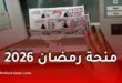 انطلاق التسجيلات عبر عدة ولايات للاستفادة من منحة رمضان 2026