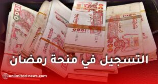 التسجيلات للاستفادة من منحة رمضان 2026