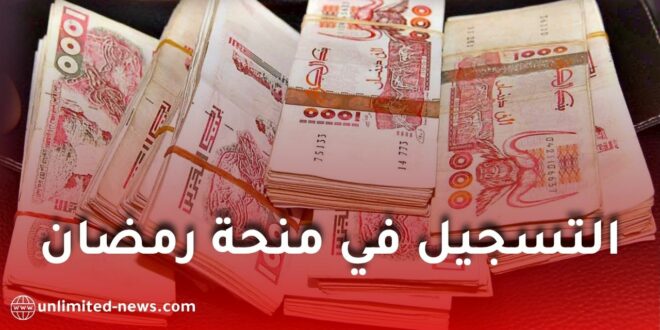 وزارة الداخلية تعلن عن فتح التسجيلات للاستفادة من منحة رمضان 2026 بقيمة 10.000 دج