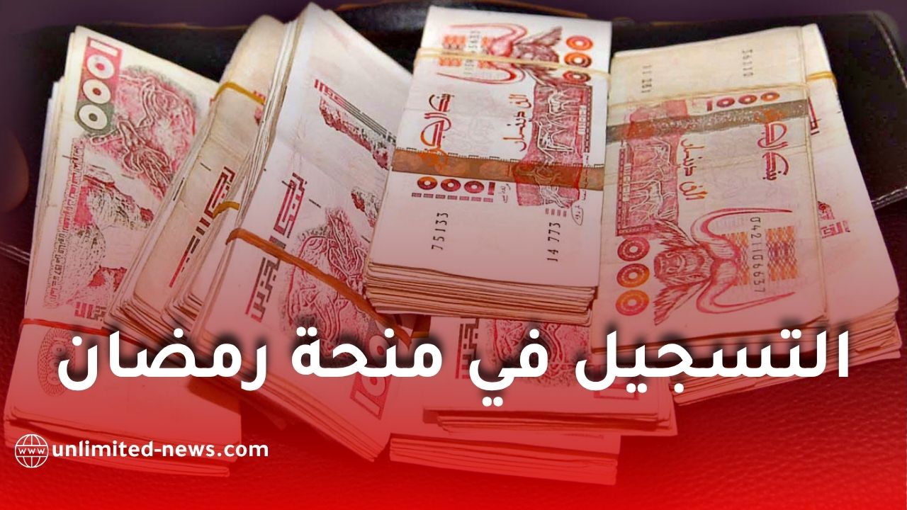 التسجيلات للاستفادة من منحة رمضان 2026