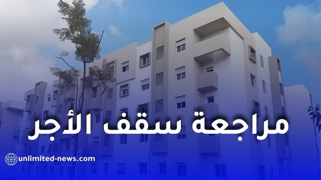 مراجعة سقف الدخل للاستفادة من السكن الاجتماعي في الجزائر