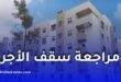 مراجعة سقف الدخل للاستفادة من السكن الاجتماعي في الجزائر