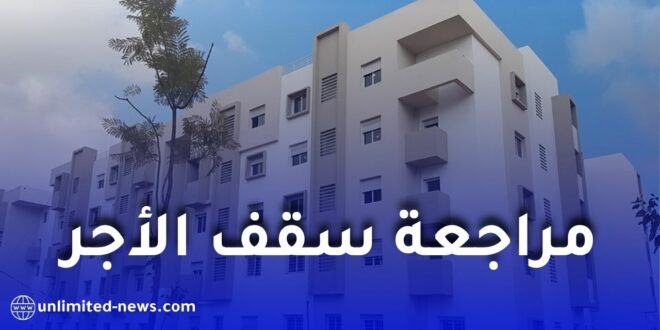 مراجعة سقف الدخل للاستفادة من السكن الاجتماعي في الجزائر