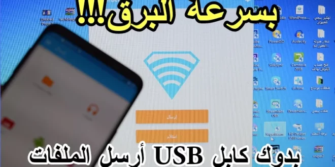 بدون كابل USB: كيفية إرسال الملفات بين الهاتف الذكي والحاسوب بسهولة وسرعة