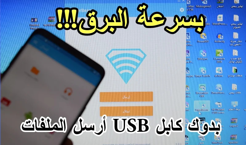 بدون كابل USB: كيفية إرسال الملفات بين الهاتف الذكي والحاسوب بسهولة وسرعة