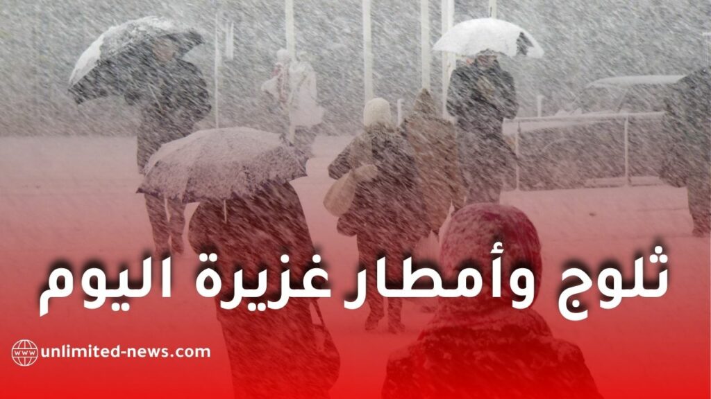 اضطراب جوي قوي.. ثلوج وأمطار غزيرة تجتاح عدّة ولايات اليوم السبت