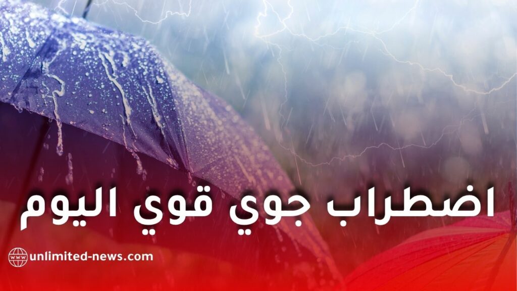 اضطراب جوي قوي وأمطار غزيرة ابتداءً من اليوم الخميس