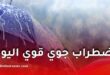 اضطراب جوي قوي وأمطار غزيرة ابتداءً من اليوم الخميس