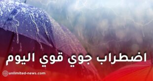 اضطراب جوي قوي وأمطار غزيرة ابتداءً من اليوم الخميس