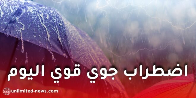 اضطراب جوي قوي وأمطار غزيرة ابتداءً من اليوم الخميس