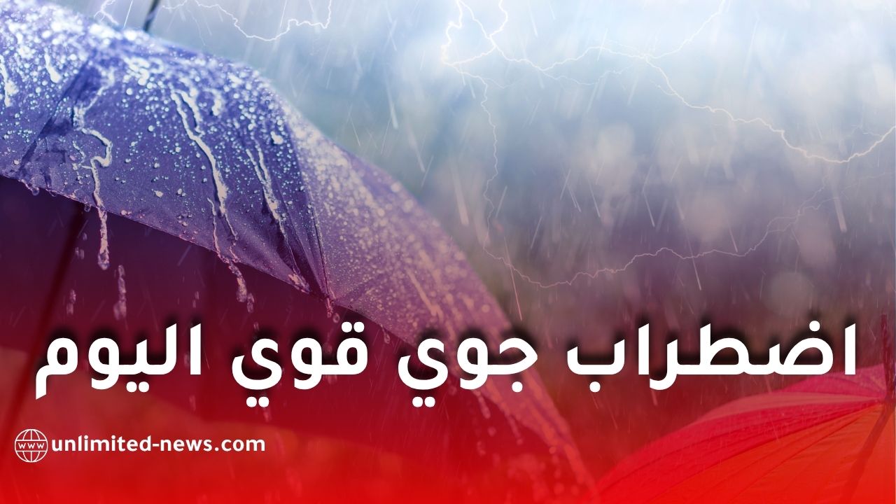 اضطراب جوي قوي وأمطار غزيرة ابتداءً من اليوم الخميس
