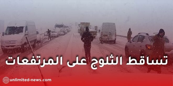 تساقط الثلوج على المرتفعات التي يزيد علوها عن 900 متر ابتداءً من الجمعة