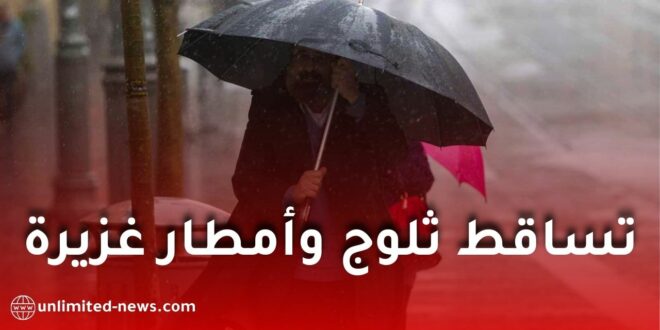 تحذير من الأرصاد الجوية: تساقط ثلوج وأمطار غزيرة عبر عدة ولايات اليوم الجمعة