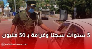 عقوبات صارمة تصل إلى 5 سنوات حبس وغرامات مالية كبيرة