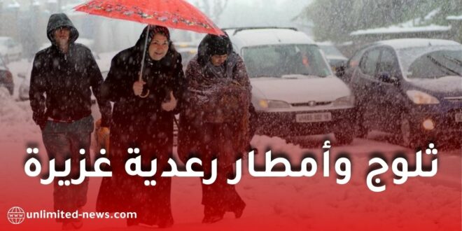 اضطراب جوي قوي وثلوج وأمطار رعدية غزيرة في الجزائر بداية من ليلة الإثنين