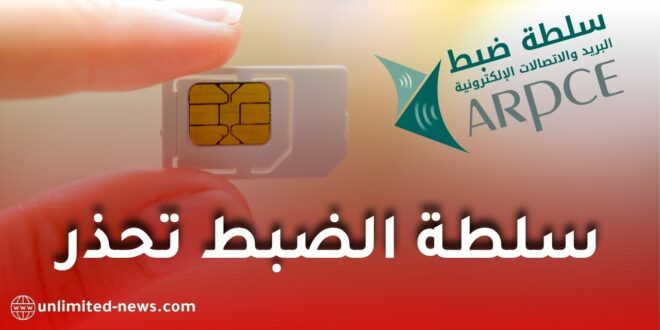 سلطة ضبط الاتصالات تدعو لفصل الحسابات قبل إيقاف شريحة الهاتف