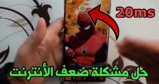 أفضل تطبيق لتسريع الإنترنت وحل مشكلة بطء الهاتف وتحسين الأداء على الأندرويد