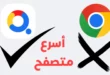 أسرع بديل لمتصفح Google Chrome على هواتف الأندرويد