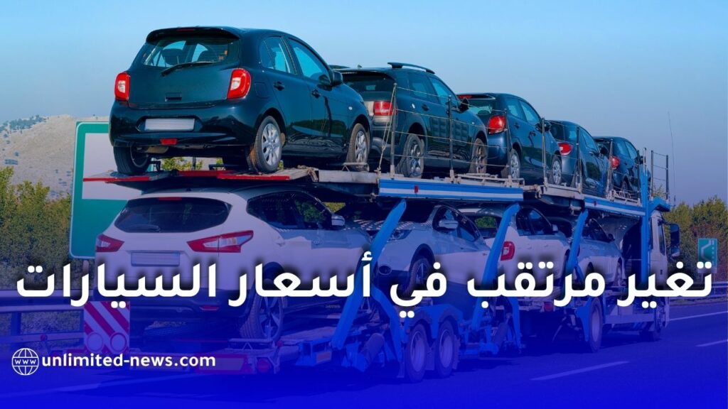 تأثير القرارات الصينية والجزائرية على سوق السيارات بالجزائر