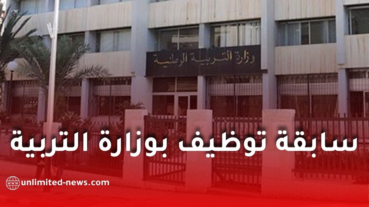 وزارة التربية تعلن عن مسابقة توظيف