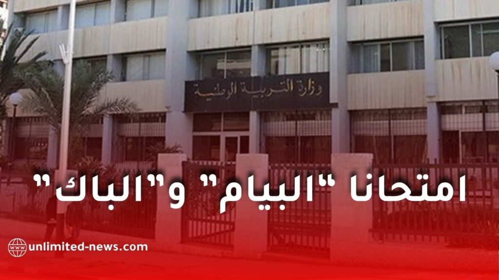 وزارة التربية تطلق التسجيل لامتحاني البيام والباكالوريا دورة 2026