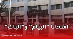 وزارة التربية تطلق التسجيل لامتحاني البيام والباكالوريا دورة 2026