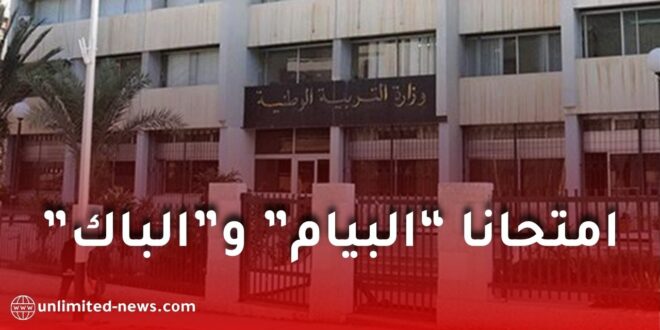 وزارة التربية تطلق التسجيل لامتحاني البيام والباكالوريا دورة 2026 عبر الأرضية الرقمية