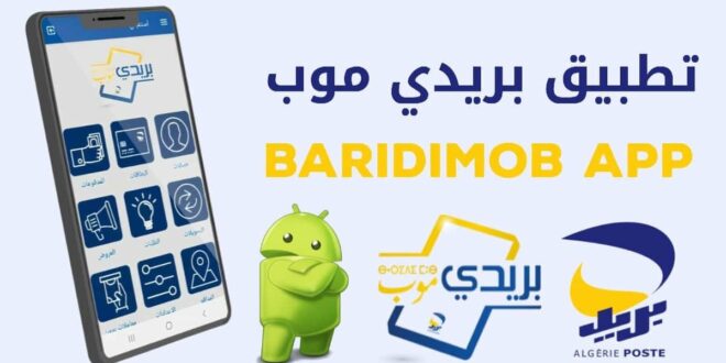 تطبيق “بريدي موب” يستعد لإطلاق نسخة رقمية جديدة وتعزيز الدفع الإلكتروني في الجزائر