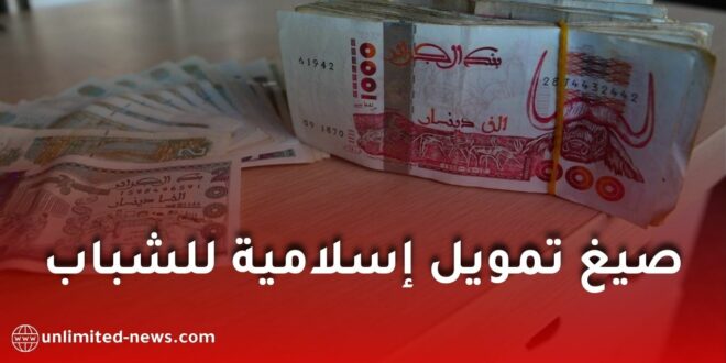 الحكومة توسع آليات التمويل الإسلامي لدعم الشباب وحاملي المشاريع