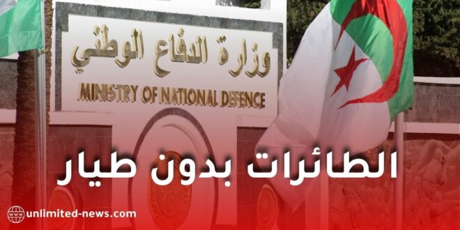 وزارة الدفاع الوطني تحدد الإطار القانوني لاستخدام الطائرات بدون طيار في الجزائر