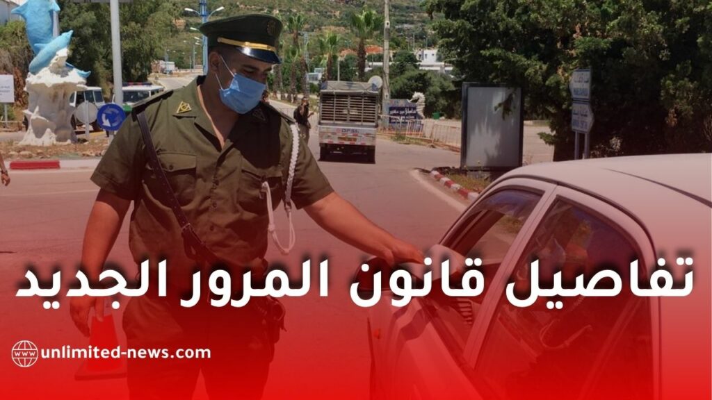 مشروع قانون المرور الجديد يشدد الإجراءات ويرفع مستوى العقوبات