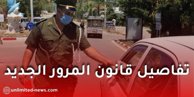 مشروع قانون المرور الجديد يشدد الإجراءات ويرفع مستوى العقوبات