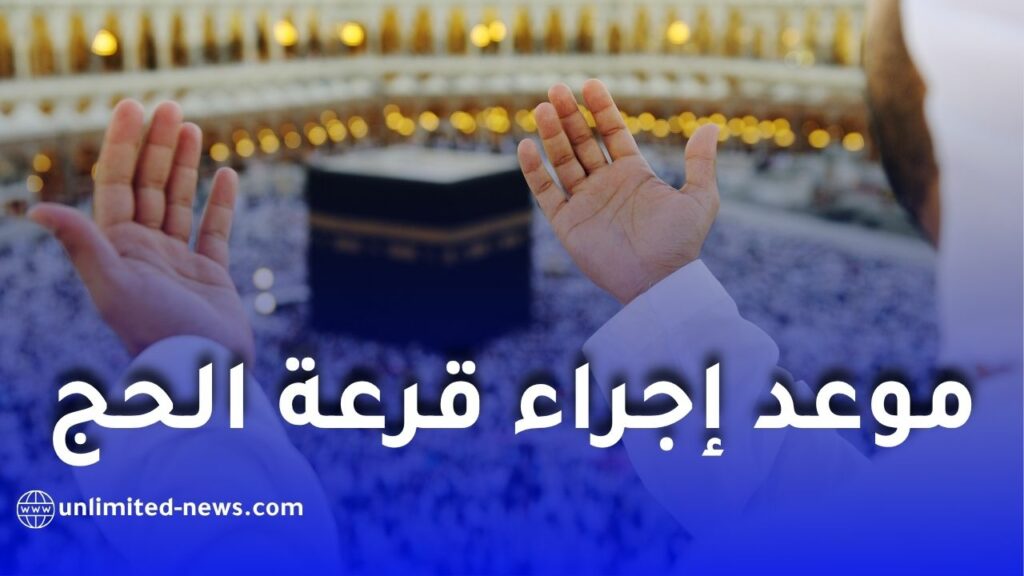هذا هو موعد إجراء قرعة الحج لسنة 2026 بالجزائر