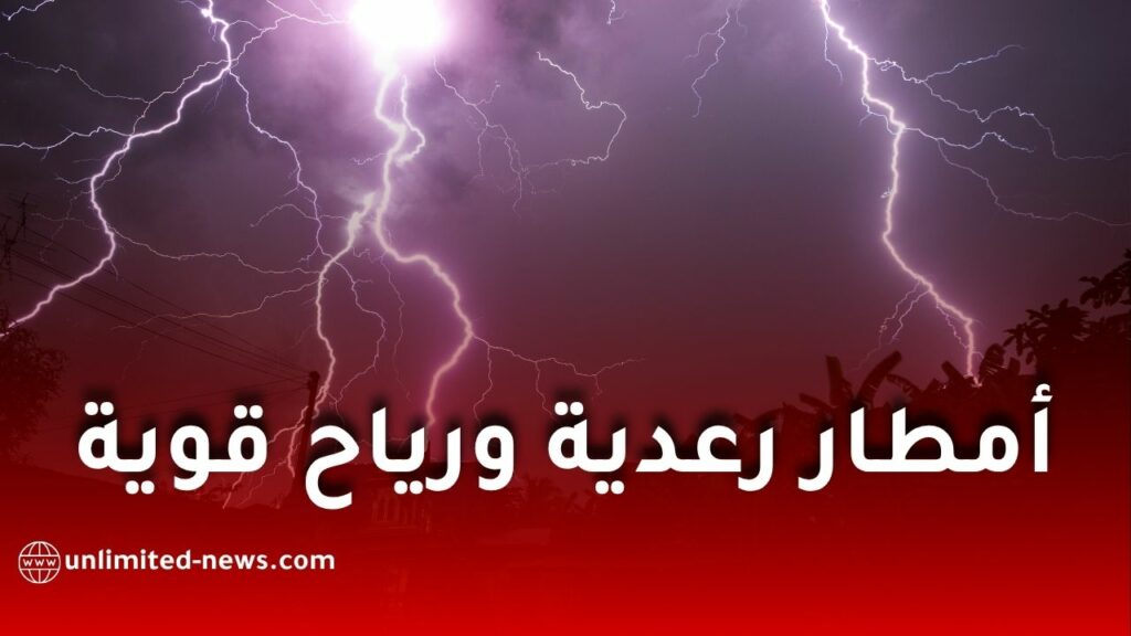 أمطار رعدية ورياح قوية في عدة ولايات جزائرية غدًا الخميس
